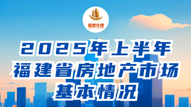 图解：2025年上半年福建省房地产市场基本情况